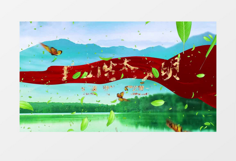 绿色文明生态宣传pr模板