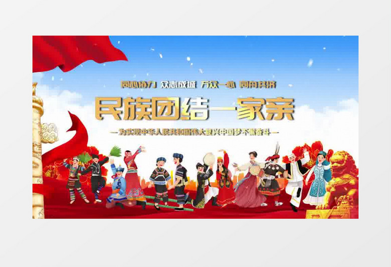 民族团结一家亲党政片头会声会影模板