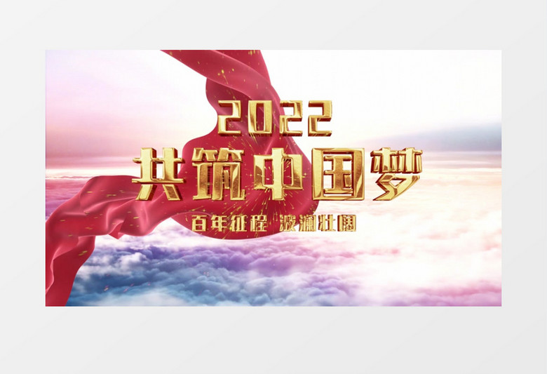 共筑中国梦大气党政开场片头PR视频模板