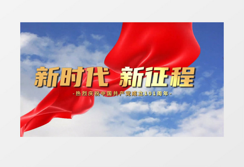 建党宣传片101周年图文宣传会声会影模板