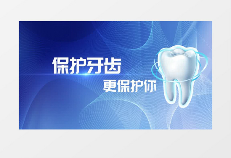 牙诊所宣传牙齿护理清洁AE模板大肆宣传