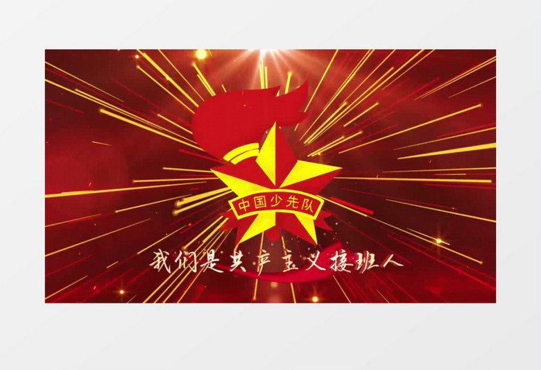 中国少年先锋队队歌节目背景歌词AE模板
