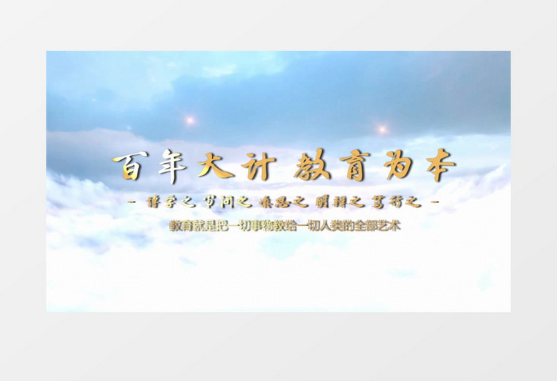 大气天空教育宣传烫金文字标题片头会声会影模板