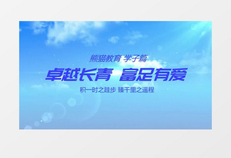 简约大气蓝色教育宣传天空片头会声会影模板