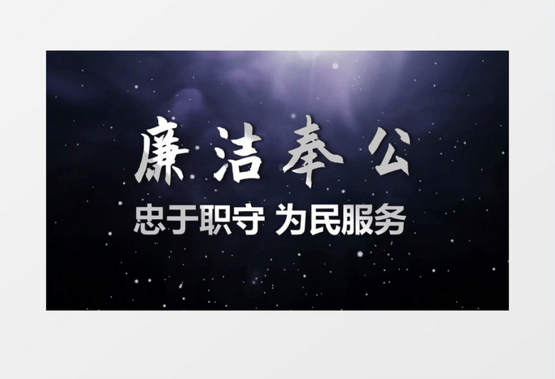 清廉廉政大气震撼e3d矩阵方块字片头会声会影模板