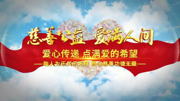 公益慈善相册汇聚爱心片头ae模板