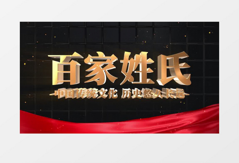 大气E3D百家姓宣传AE模板