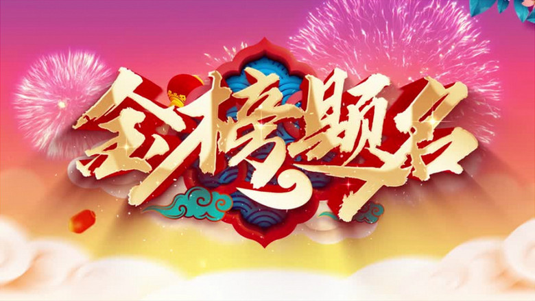 升学宴喜报金榜题名片头ae模板