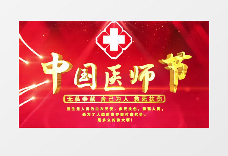 中国医师节e3d标题文字片头ae模板