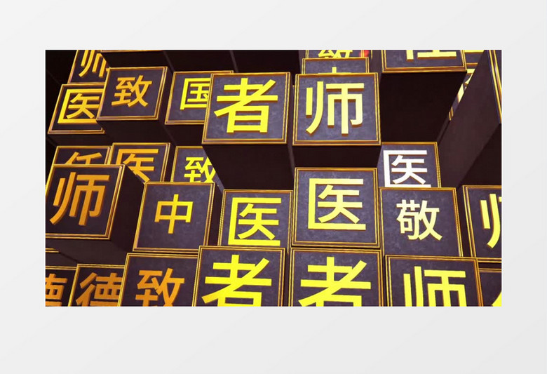 中国医师节大气震撼e3d活字印刷方块字矩阵片头ae模板