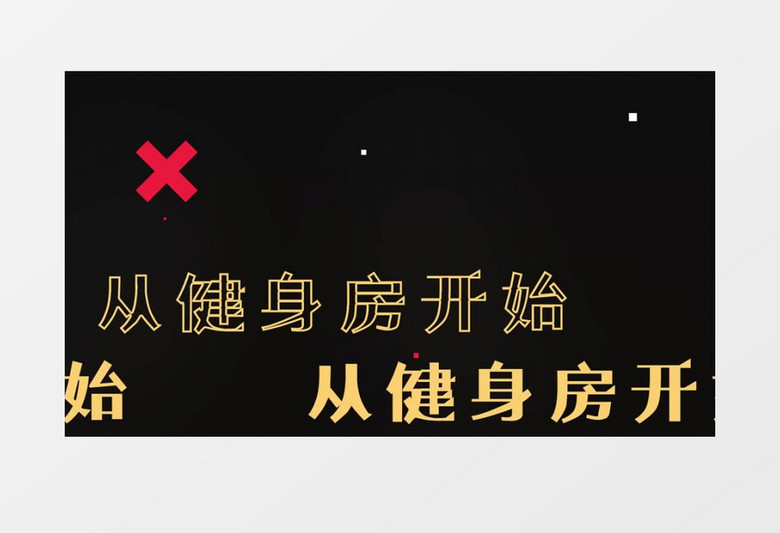 健身房运动体育锻炼身体图文片头AE模板