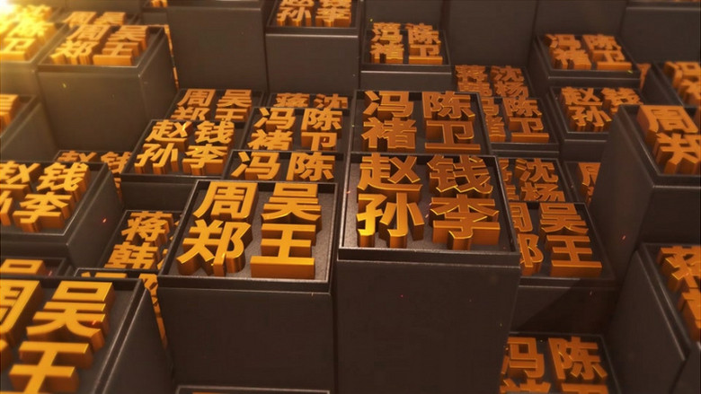 百家姓氏e3d方块字矩阵多字片头ae模板