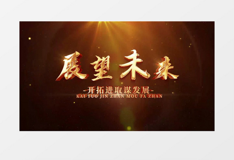 大气党政篇章标题文字后期素材