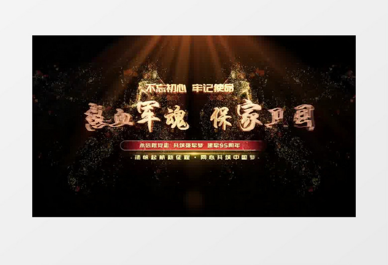 大气金色八一建军节党政字幕后期素材