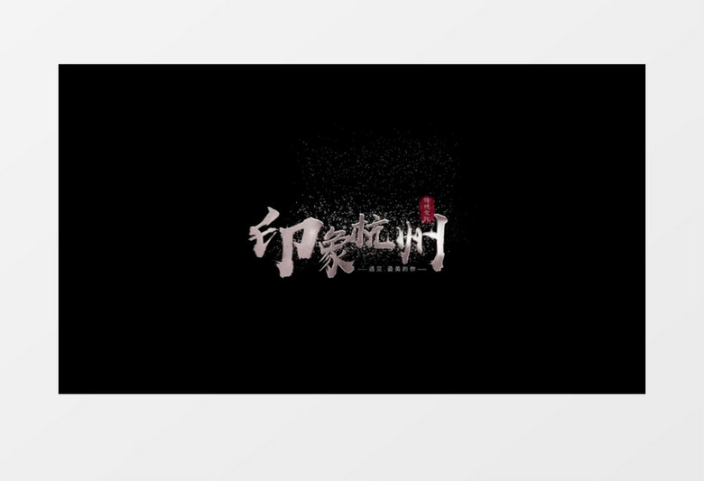 中国风消散文字字幕条素材