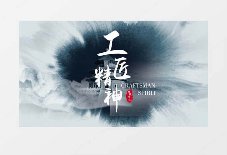 中国风水墨工匠片头AE模板