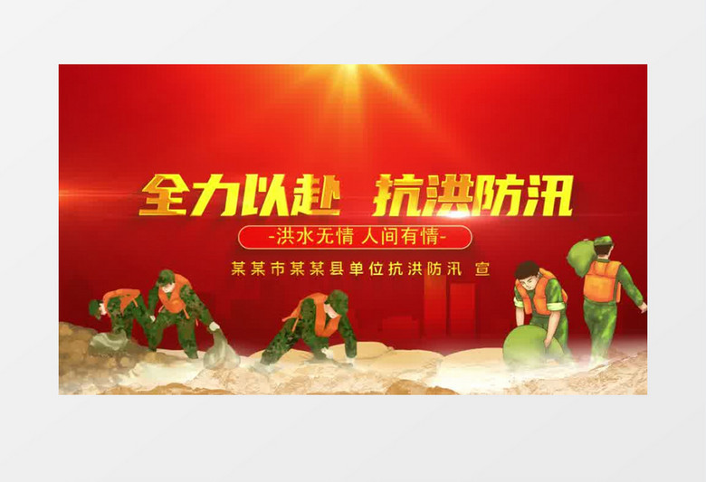 抗洪救灾大金字片头AE模板