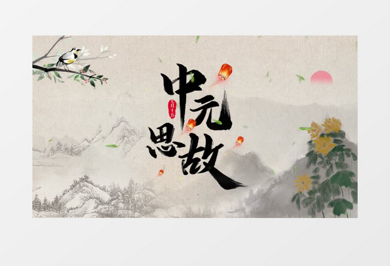 古风中元节祭奠图文展示pr模板