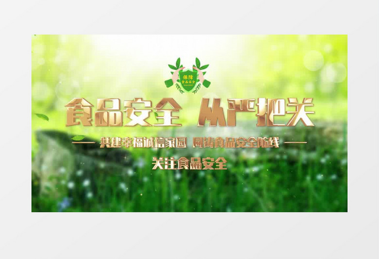 绿色公益食品安全片头pr模板