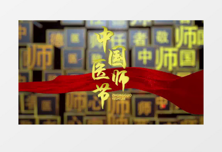 中国医师节e3d活字印刷矩阵片头pr视频模板
