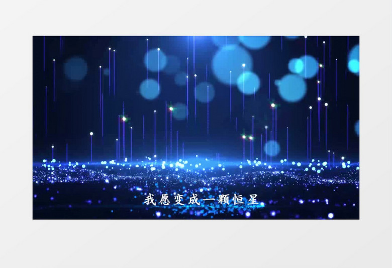 《星辰大海》歌曲节目背景AE模板