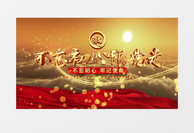 不忘初心跟党走立体金字片头AE模板