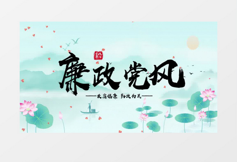 国风水墨荷花廉政党建标题片头AE模板水墨廉政片头