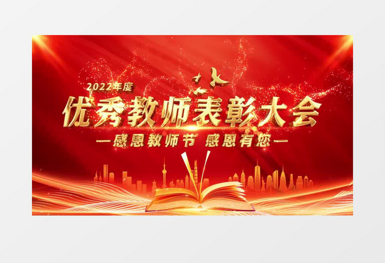 2022年度优秀教师表彰大会片头AE模板
