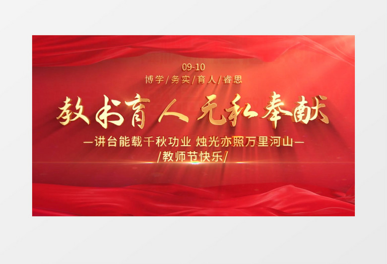党政风大气红色教师节标题文字片头ae模板