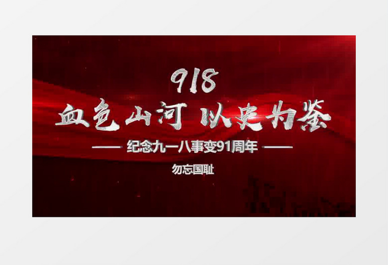大气震撼九一八片头pr模板