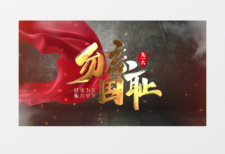 纪念九一八事变91周年图文AE模板