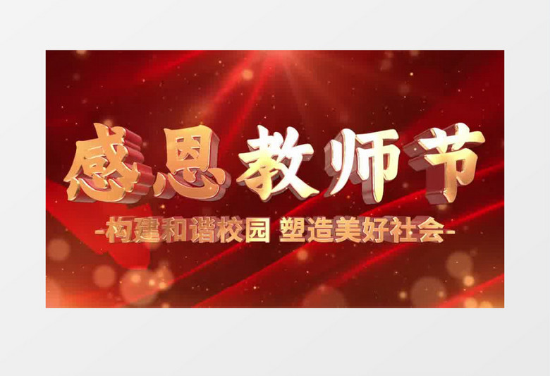 大气感恩教师节矩阵宣传AE模板