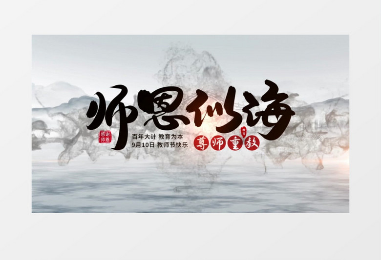 传统中国风教师节水墨图文ae模板