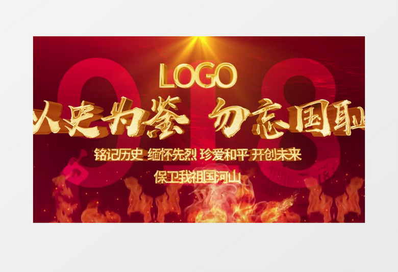 大气震撼九一八事变片头pr模板