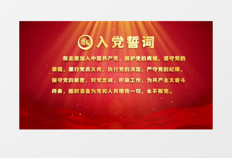 入党宣誓文字展示AE模板