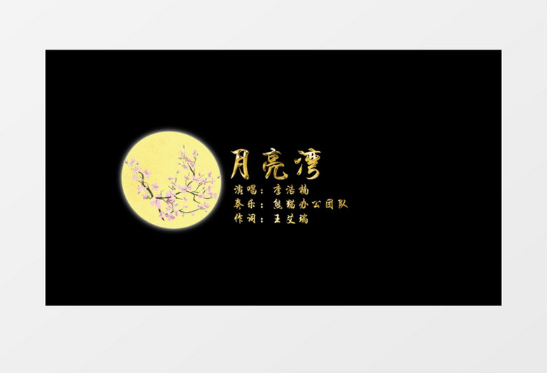 国风中秋月圆字幕条后期素材
