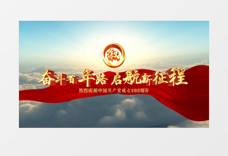 大气云端建党102周年落版文字片头ae模板