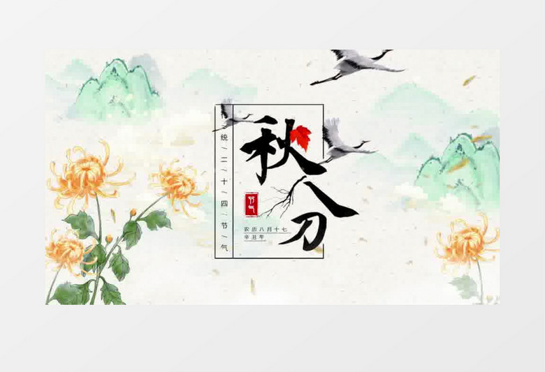 清新中国风秋分片头pr模板