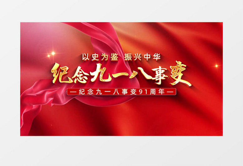 红金大气纪念九一八4K开场片头AE模板