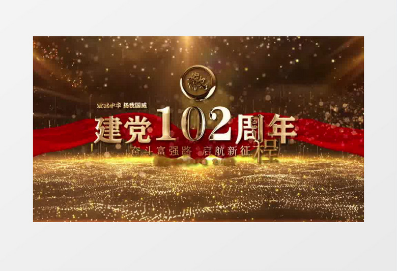 金色粒子建党102周年AE模板