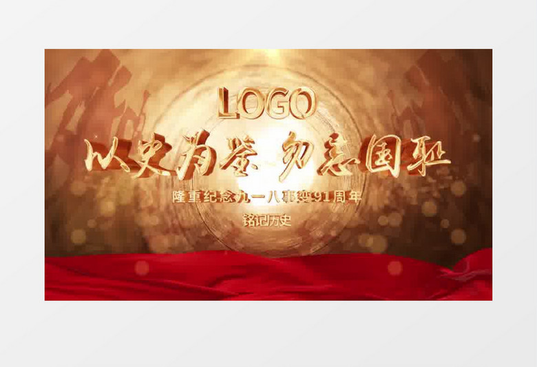 大气复古九一八事变片头pr模板