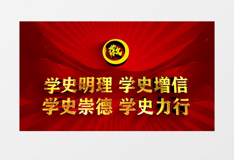 学史明理 学史增信 党政学习片头AE模板