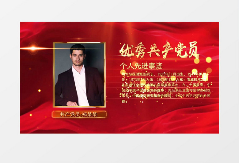 颁奖党员人物介绍AE模板