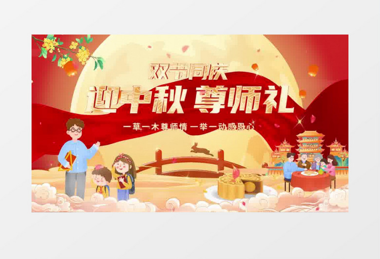 大气国潮风中秋教师节片头pr模板