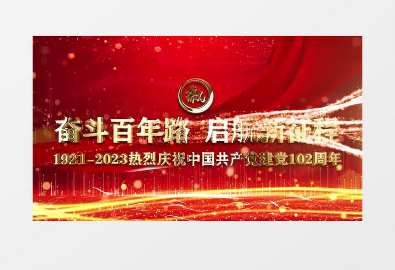 红色党政建党102周年庆视频模板AE模板