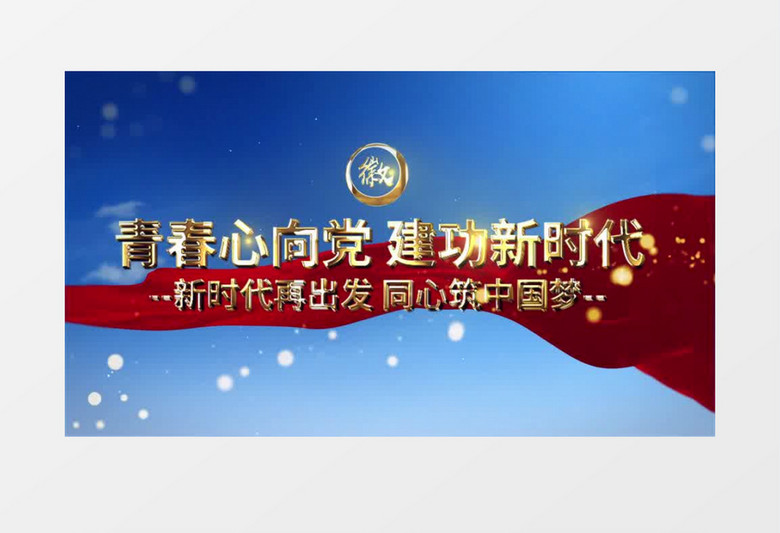 大气党政青春心向党片头展示AE模板
