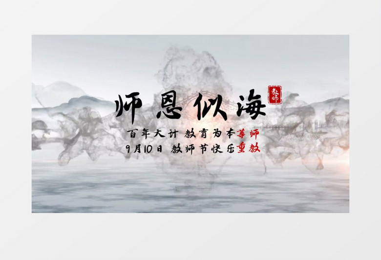 传统中国风教师节水墨图文会声会影模板