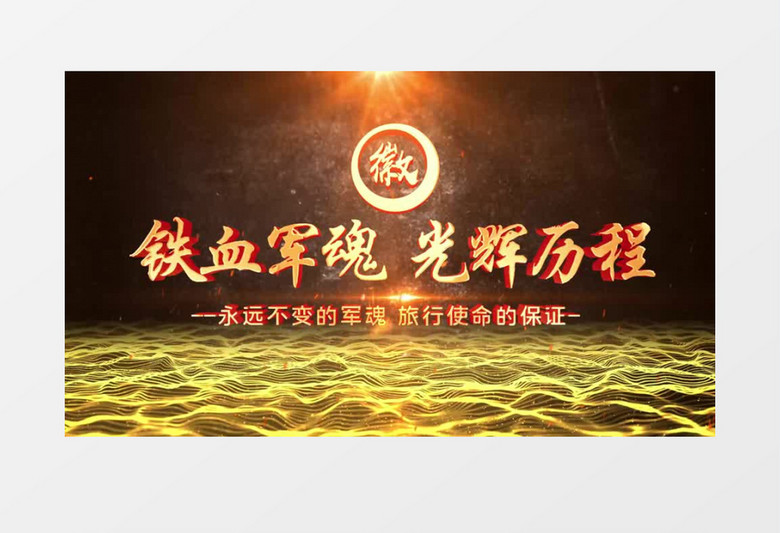 八一建军节图文片头AE模板