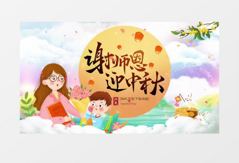 唯美清新教师中秋双节片头pr模板