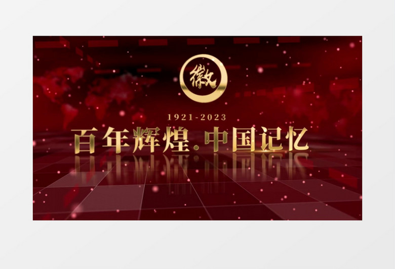 百年辉煌中国记忆建党图文102周年AE模板